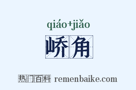 峤角是什么意思的图片